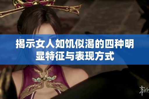 揭示女人如饥似渴的四种明显特征与表现方式