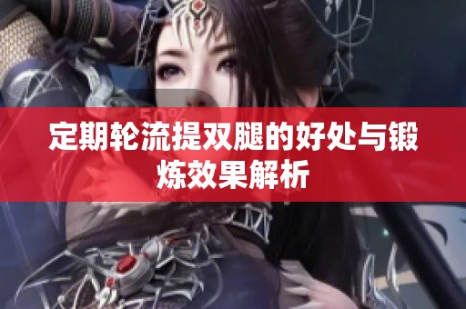 定期轮流提双腿的好处与锻炼效果解析