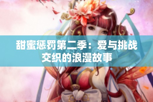 甜蜜惩罚第二季：爱与挑战交织的浪漫故事