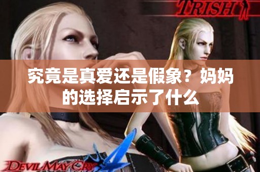 究竟是真爱还是假象？妈妈的选择启示了什么