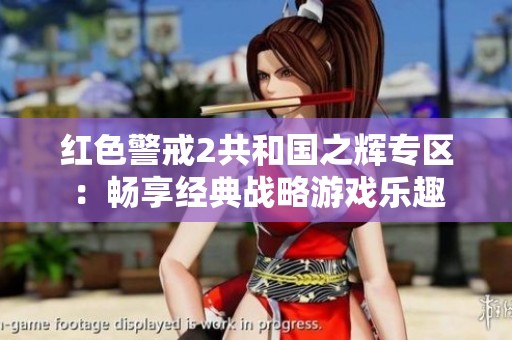 红色警戒2共和国之辉专区：畅享经典战略游戏乐趣