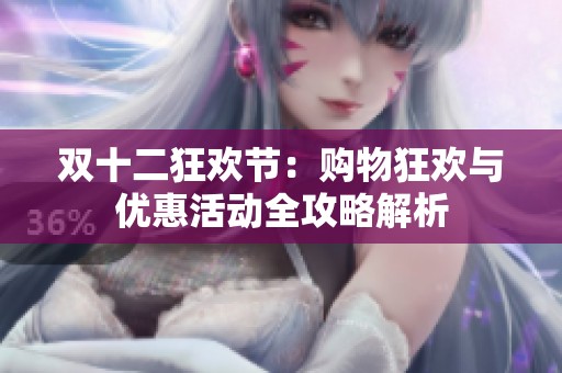 双十二狂欢节：购物狂欢与优惠活动全攻略解析