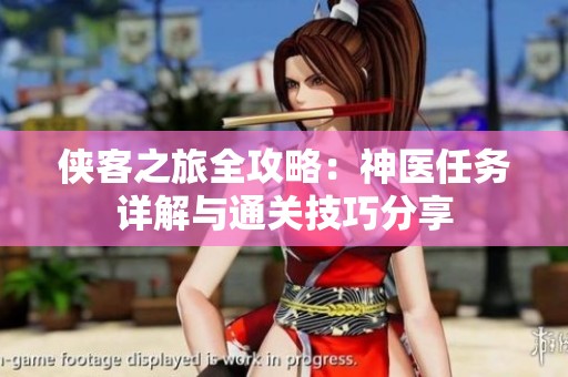 侠客之旅全攻略：神医任务详解与通关技巧分享