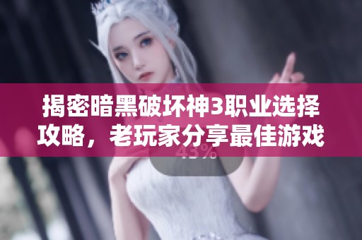 揭密暗黑破坏神3职业选择攻略，老玩家分享最佳游戏体验