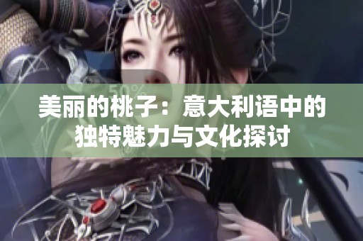 美丽的桃子：意大利语中的独特魅力与文化探讨