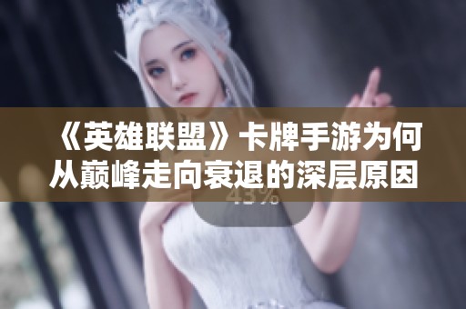 《英雄联盟》卡牌手游为何从巅峰走向衰退的深层原因解析