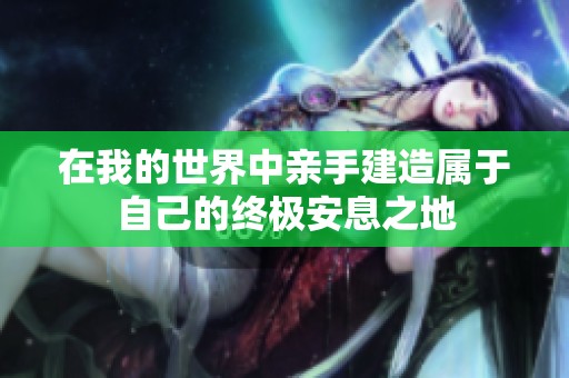 在我的世界中亲手建造属于自己的终极安息之地