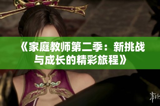 《家庭教师第二季：新挑战与成长的精彩旅程》