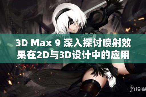 3D Max 9 深入探讨喷射效果在2D与3D设计中的应用