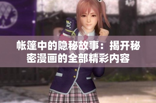 帐篷中的隐秘故事：揭开秘密漫画的全部精彩内容