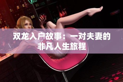 双龙入户故事：一对夫妻的非凡人生旅程