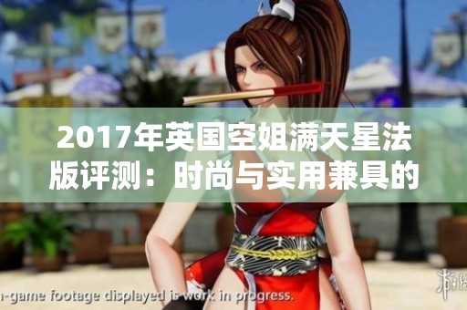 2017年英国空姐满天星法版评测：时尚与实用兼具的新选择