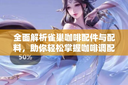 全面解析雀巢咖啡配件与配料，助你轻松掌握咖啡调配技巧