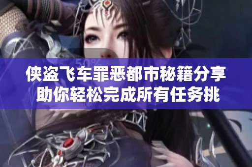 侠盗飞车罪恶都市秘籍分享 助你轻松完成所有任务挑战