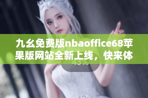九幺免费版nbaoffice68苹果版网站全新上线，快来体验吧