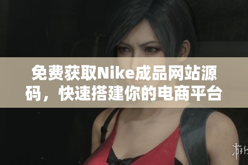 免费获取Nike成品网站源码，快速搭建你的电商平台