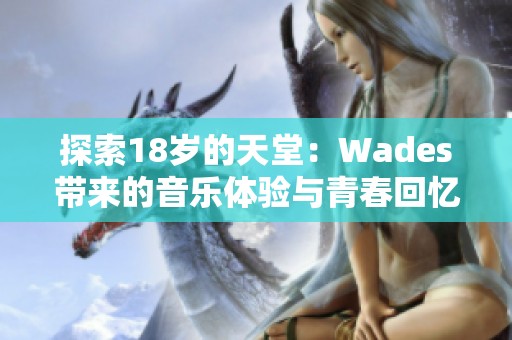 探索18岁的天堂：Wades带来的音乐体验与青春回忆
