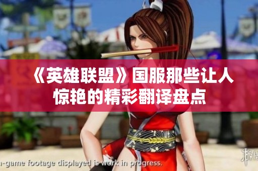 《英雄联盟》国服那些让人惊艳的精彩翻译盘点