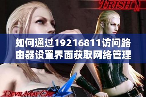 如何通过19216811访问路由器设置界面获取网络管理权限