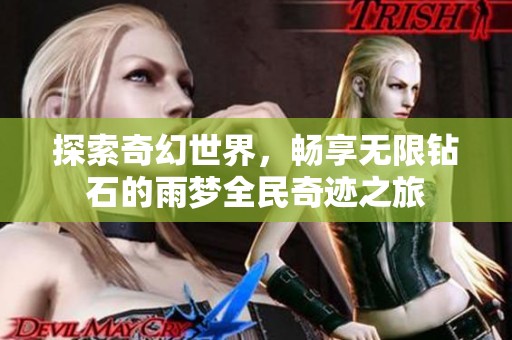 探索奇幻世界，畅享无限钻石的雨梦全民奇迹之旅