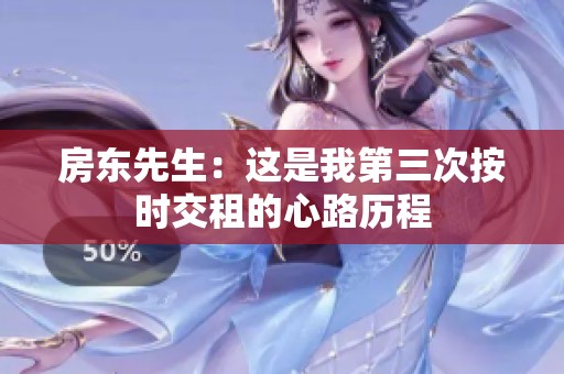 房东先生：这是我第三次按时交租的心路历程