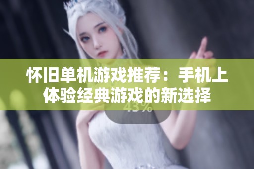 怀旧单机游戏推荐：手机上体验经典游戏的新选择