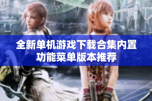 全新单机游戏下载合集内置功能菜单版本推荐