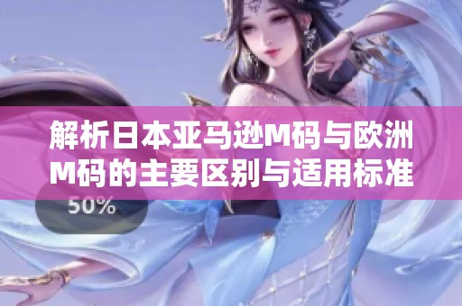 解析日本亚马逊M码与欧洲M码的主要区别与适用标准