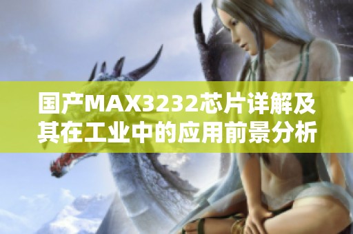 国产MAX3232芯片详解及其在工业中的应用前景分析