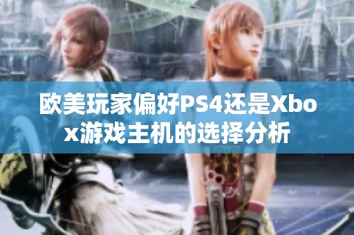 欧美玩家偏好PS4还是Xbox游戏主机的选择分析