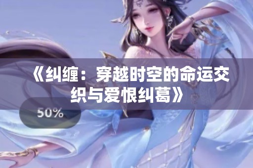 《纠缠：穿越时空的命运交织与爱恨纠葛》