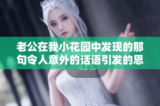 老公在我小花园中发现的那句令人意外的话语引发的思考