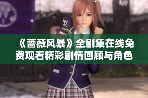 《蔷薇风暴》全剧集在线免费观看精彩剧情回顾与角色分析