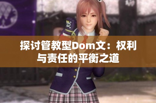 探讨管教型Dom文：权利与责任的平衡之道