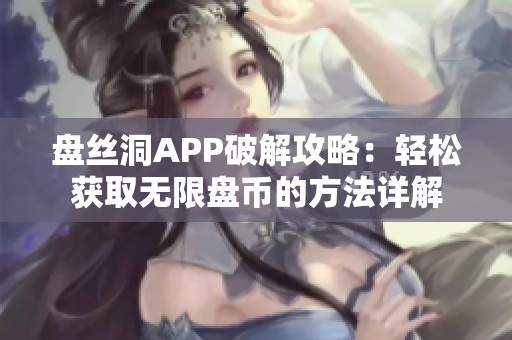 盘丝洞APP破解攻略：轻松获取无限盘币的方法详解