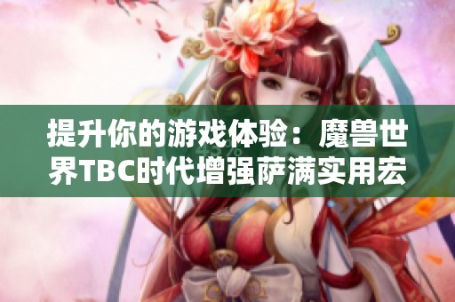 提升你的游戏体验：魔兽世界TBC时代增强萨满实用宏技巧分享