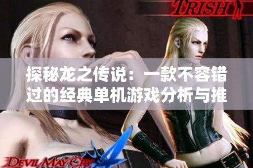 探秘龙之传说：一款不容错过的经典单机游戏分析与推荐