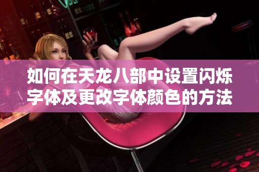 如何在天龙八部中设置闪烁字体及更改字体颜色的方法详解