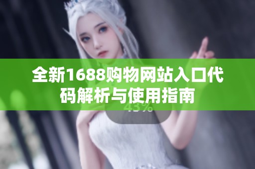全新1688购物网站入口代码解析与使用指南
