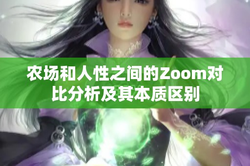 农场和人性之间的Zoom对比分析及其本质区别