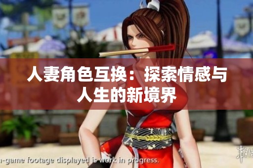 人妻角色互换：探索情感与人生的新境界