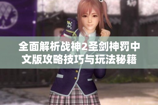 全面解析战神2圣剑神罚中文版攻略技巧与玩法秘籍
