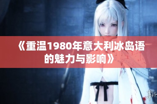 《重温1980年意大利冰岛语的魅力与影响》
