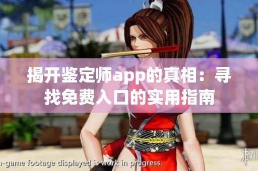 揭开鉴定师app的真相：寻找免费入口的实用指南