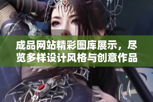 成品网站精彩图库展示，尽览多样设计风格与创意作品