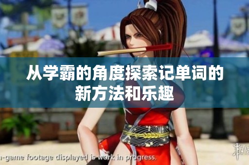 从学霸的角度探索记单词的新方法和乐趣