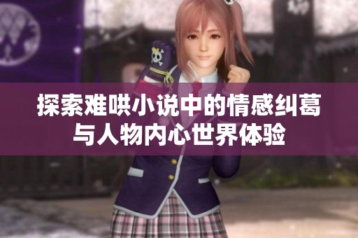 探索难哄小说中的情感纠葛与人物内心世界体验
