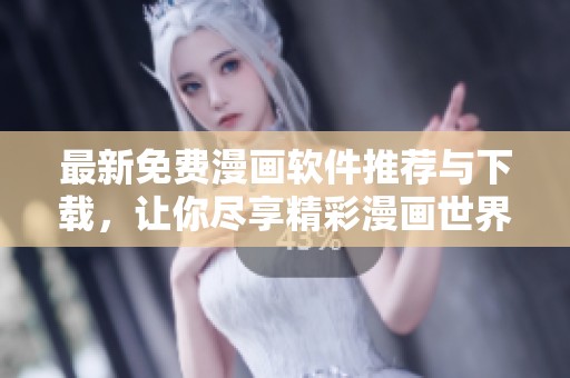 最新免费漫画软件推荐与下载，让你尽享精彩漫画世界