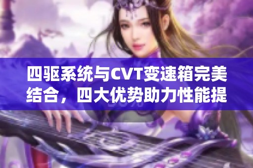 四驱系统与CVT变速箱完美结合，四大优势助力性能提升