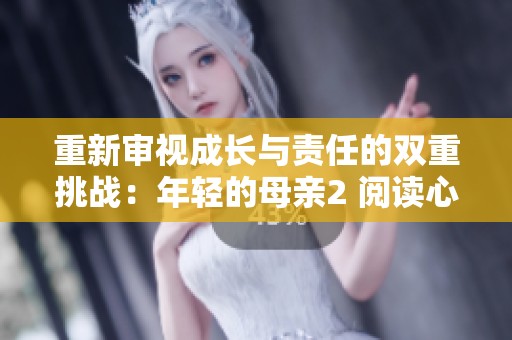 重新审视成长与责任的双重挑战：年轻的母亲2 阅读心得分享